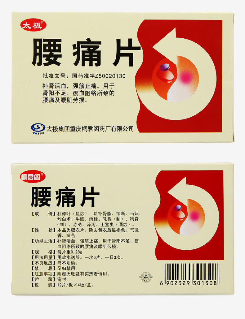 太极 腰痛片 0.28g*12片*4板/盒【图片 价格 品牌 报价】-京东