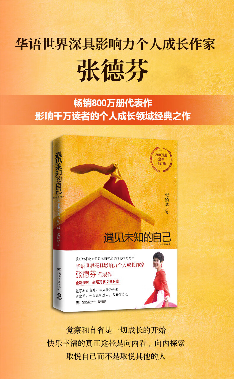 包邮遇见未知的自己张德芬心灵与修养励志遇到未知的自己未来的自己书