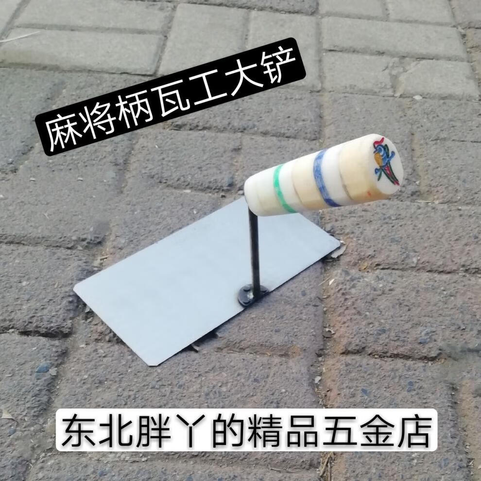 东北大铲方铲柄砌砖铲砌砖刀瓦工工具瓦刀泥刀砖刀抹子麻将大铲