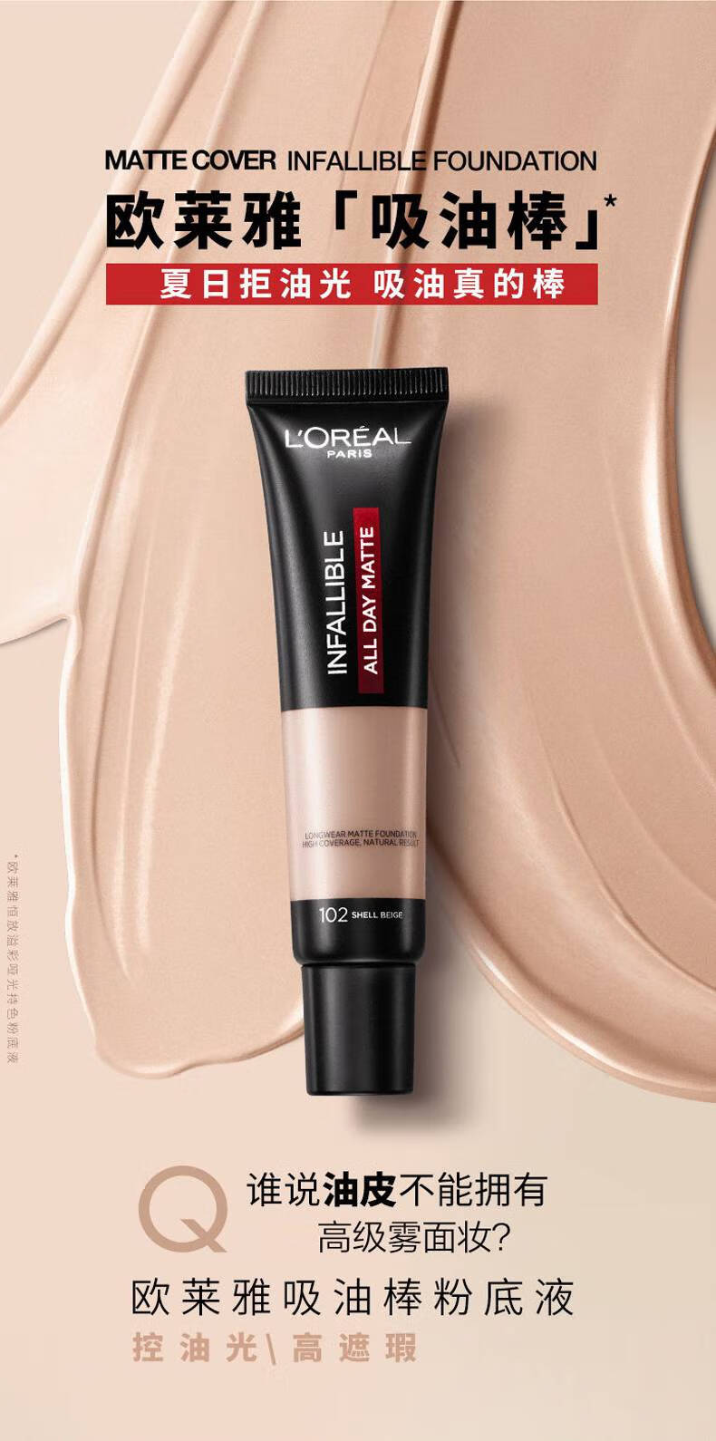 欧莱雅(loreal)吸油棒pro恒放溢彩哑光持色粉底液女持久不易脱妆控油