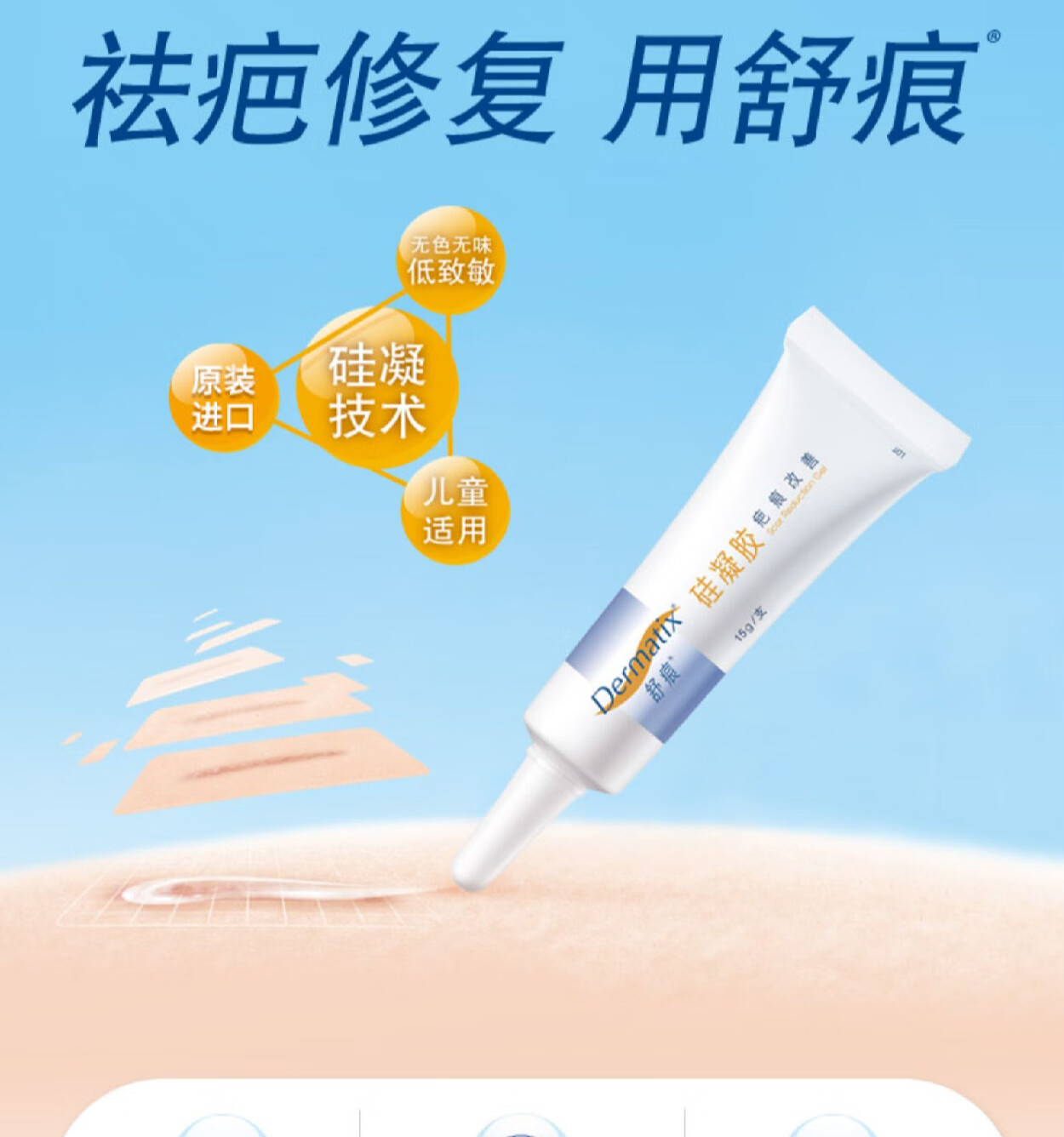 疤痕贴硅凝胶祛疤膏修复去疤痕手术疤痕贴改善伤疤印进口舒痕7g儿童装
