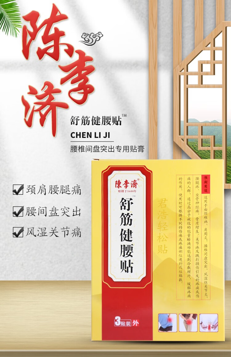 陈李济舒筋健腰贴腰椎腰间盘突出贴膏腰疼颈椎跌打损伤贴膏风湿性关节