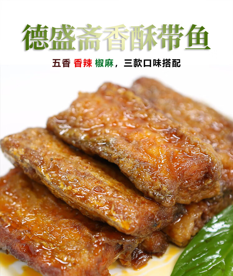 德盛斋瓦罐带鱼410g香辣椒麻香酥鱼肉罐头红烧海鲜即食零食 三种口味