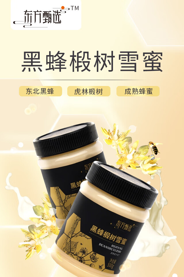 东方甄选黑蜂椴树雪蜜 500g/罐新东方 /罐新东方 图片 价格 品牌