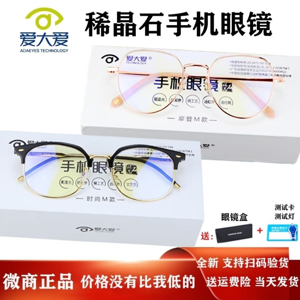 爱大爱防蓝光眼镜稀晶石手机眼镜平光防蓝光辐射儿童太阳镜成人老花护