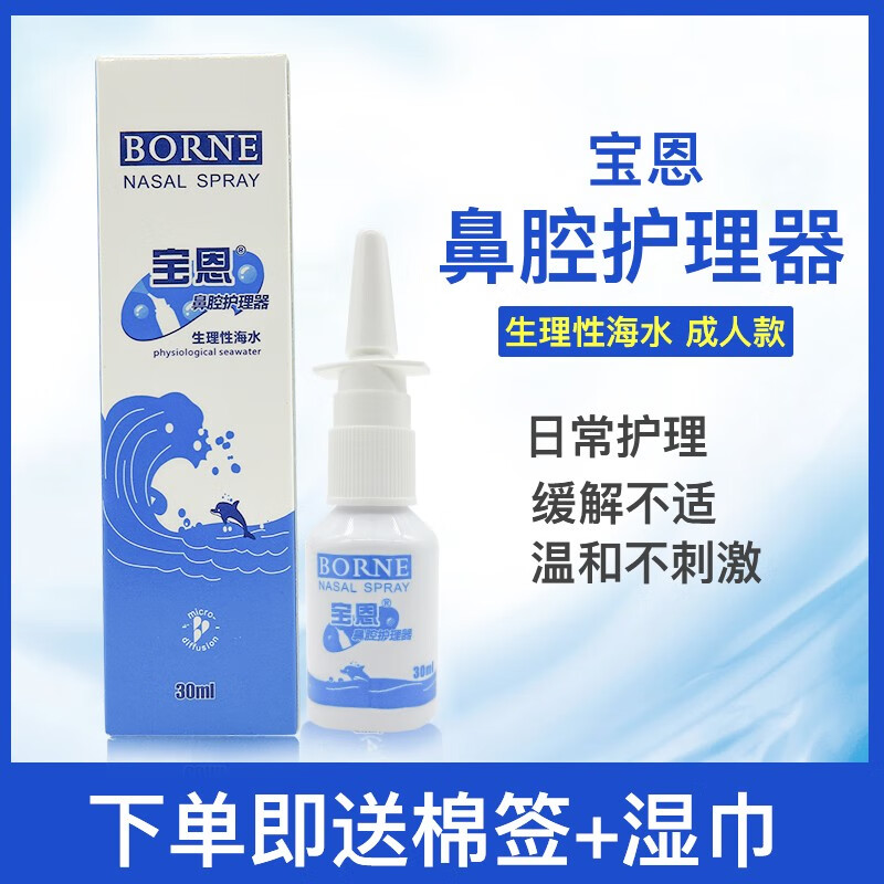 京选好货宝恩鼻腔护理器60ml生理性海水婴幼儿童鼻腔冲洗海盐水洗鼻