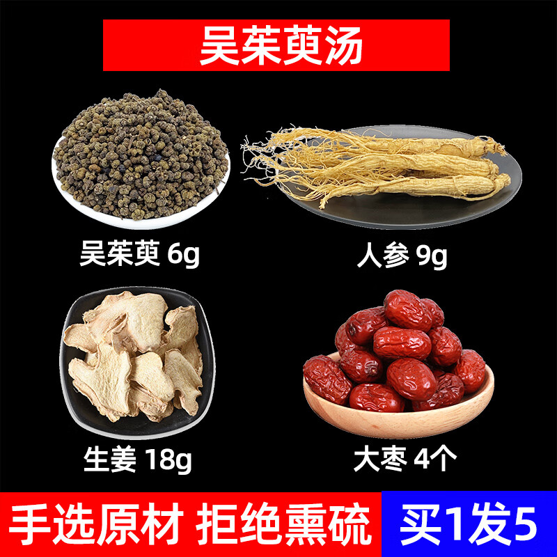 吴茱萸汤 吴茱萸 人参 生姜 大枣中材组合方 吴茱萸汤原料人参cj