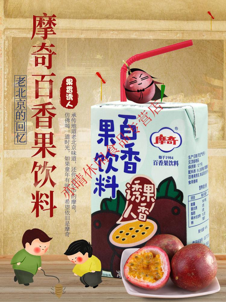 摩奇果汁茶饮料怀旧老北京百香果茶酸梅汤网红桃汁6盒