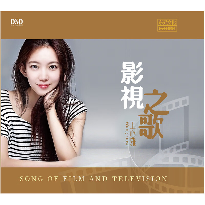 正版王心雅影视之歌dsd琼瑶经典影视歌曲东昇文化发烧碟