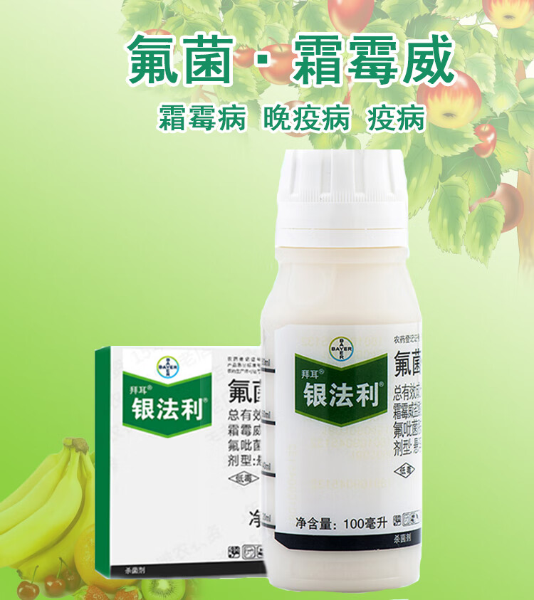 银法利氟吡菌胺霜霉病晚疫病农药杀菌剂251000毫升100ml
