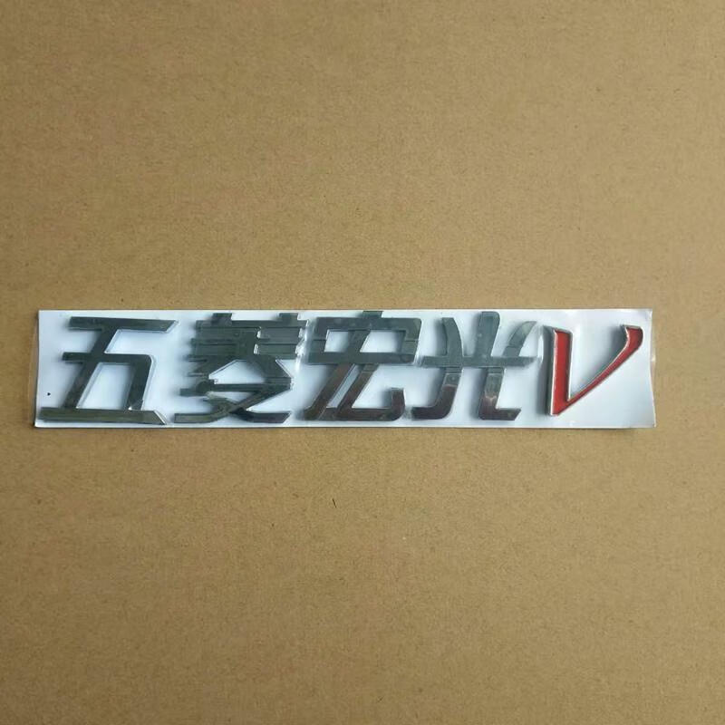 适用于上汽通用五菱字标五菱之光荣光v宏光s v字标后车标汽车标志字标
