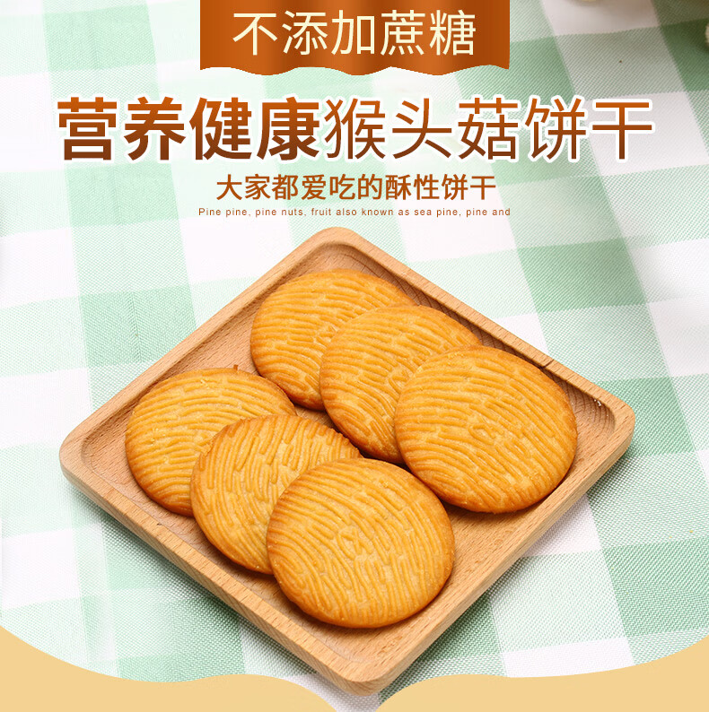 猴头菇饼干500g无添加蔗糖无糖食品孕妇儿童糖尿人零食猴头菇木糖醇