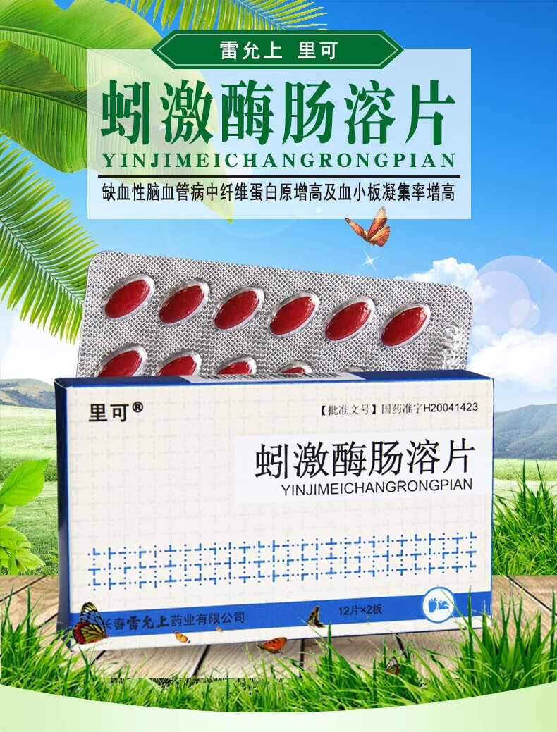 里可 蚓激酶肠溶片 30万单位*24片用于缺血性脑血管病中纤维蛋白原