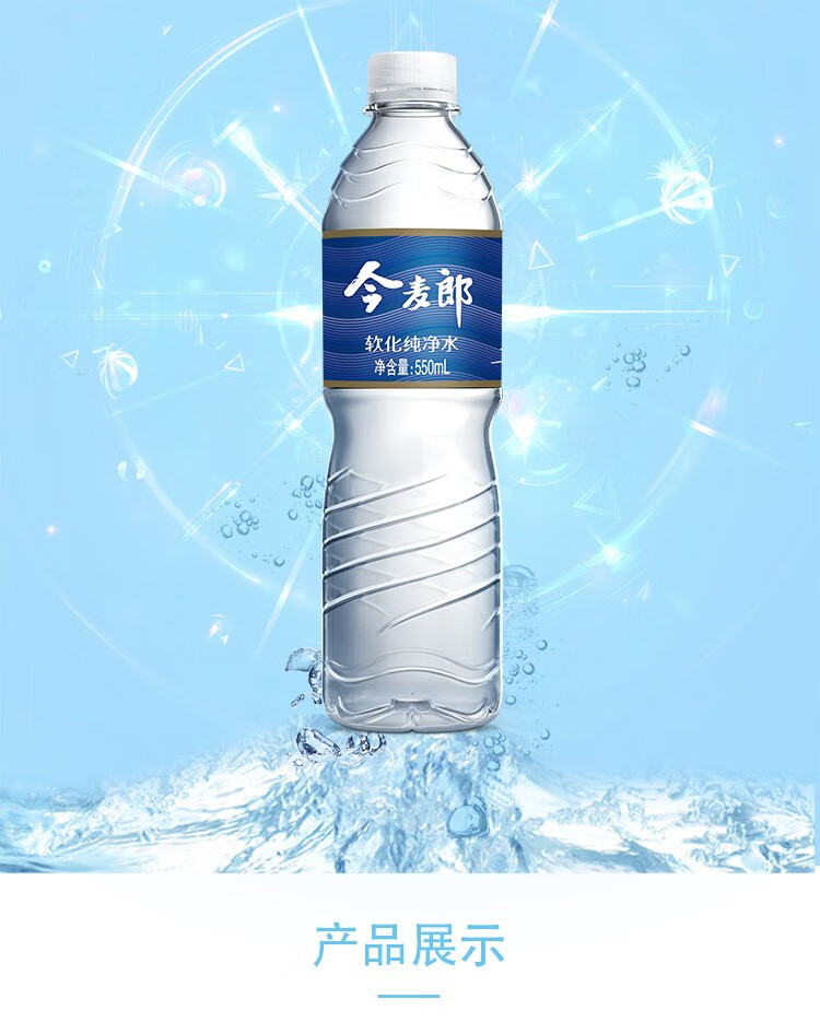 今麦郎软化纯净水550ml瓶饮用水瓶装水整箱夏日饮品纯净水15l8瓶现货