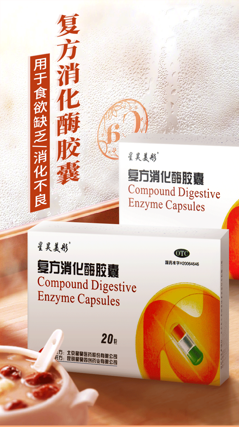 星昊美彤 复方消化酶胶囊 20粒 10盒装 1