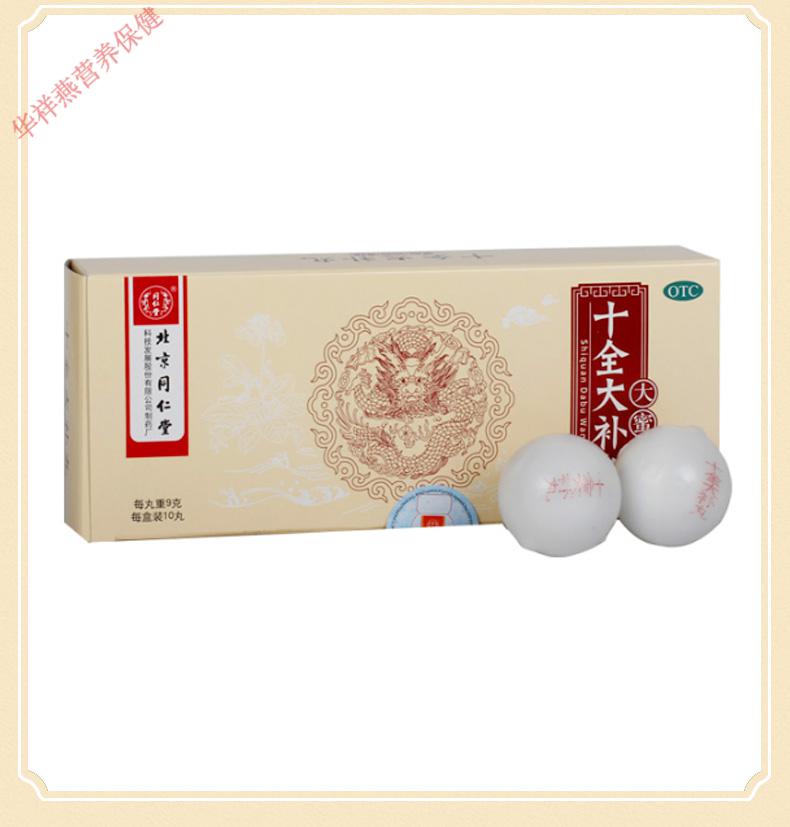 北京同仁堂十全大补丸9g10丸盒头晕乏力手脚凉月经多标准装