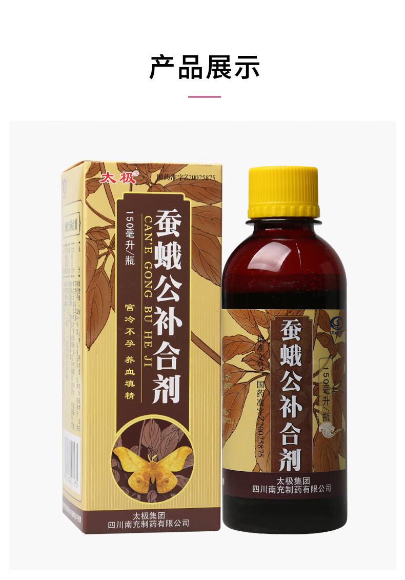 太极蚕蛾公补合剂150ml1瓶盒养血填精肾阳虚损阳萎宫冷不孕性机能衰退