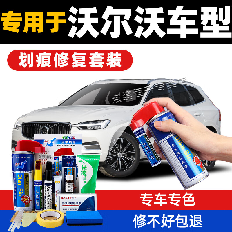 沃尔沃s60ls90xc40xc90v40xc60补漆笔水晶白车漆修复自喷漆 沃尔沃