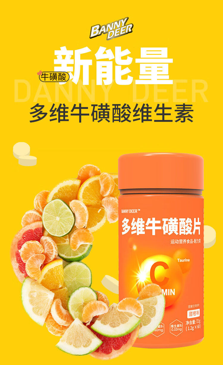 bd多维牛磺酸维生素c健身咀嚼片复合维生素b1b2族男女运动矿物质 甜橙