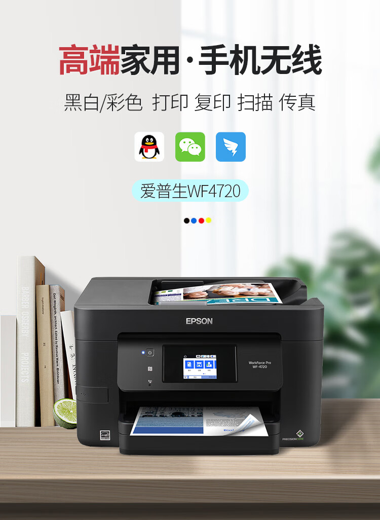 wf4720彩色照片家用办公商务喷墨打印机复印扫描传真一体机 wf4720