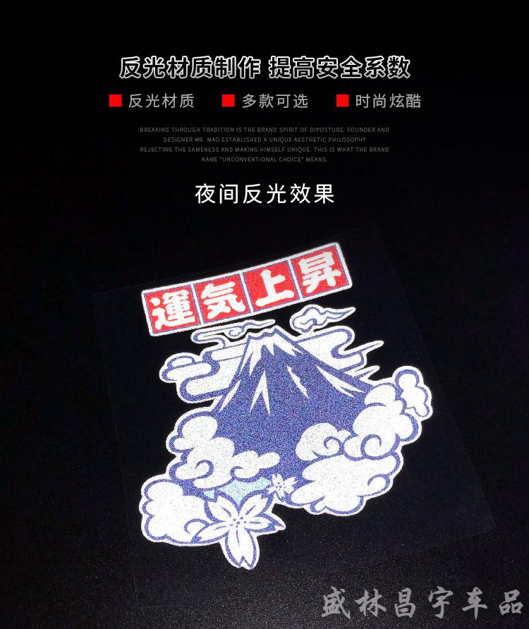 日系改装汽车摩托车贴纸运气上升祈福头盔贴机车电动车贴纸反光贴头盔