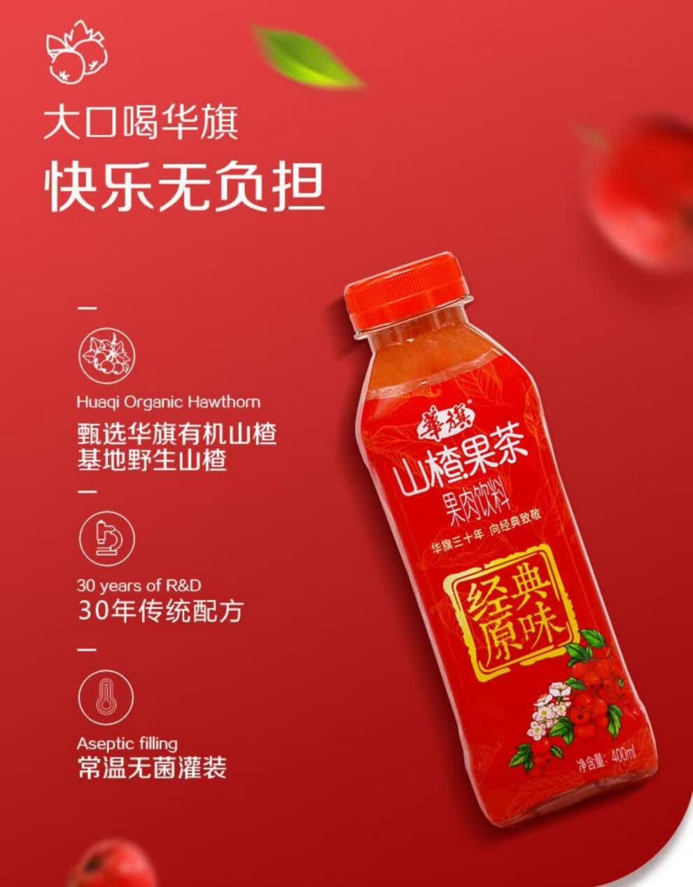 华旗 华旗山楂果茶饮料果汁 经典原味 400ml*12瓶整箱 山楂饮品 30年