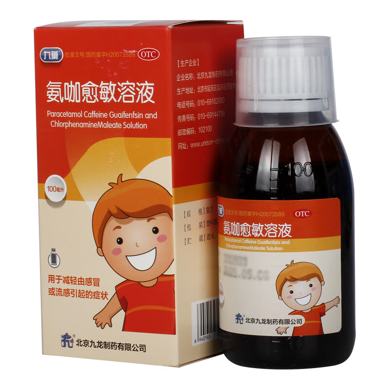 多盒优惠】九龙 氨咖愈敏溶液100ml口服溶液口服液减轻大人成人儿童