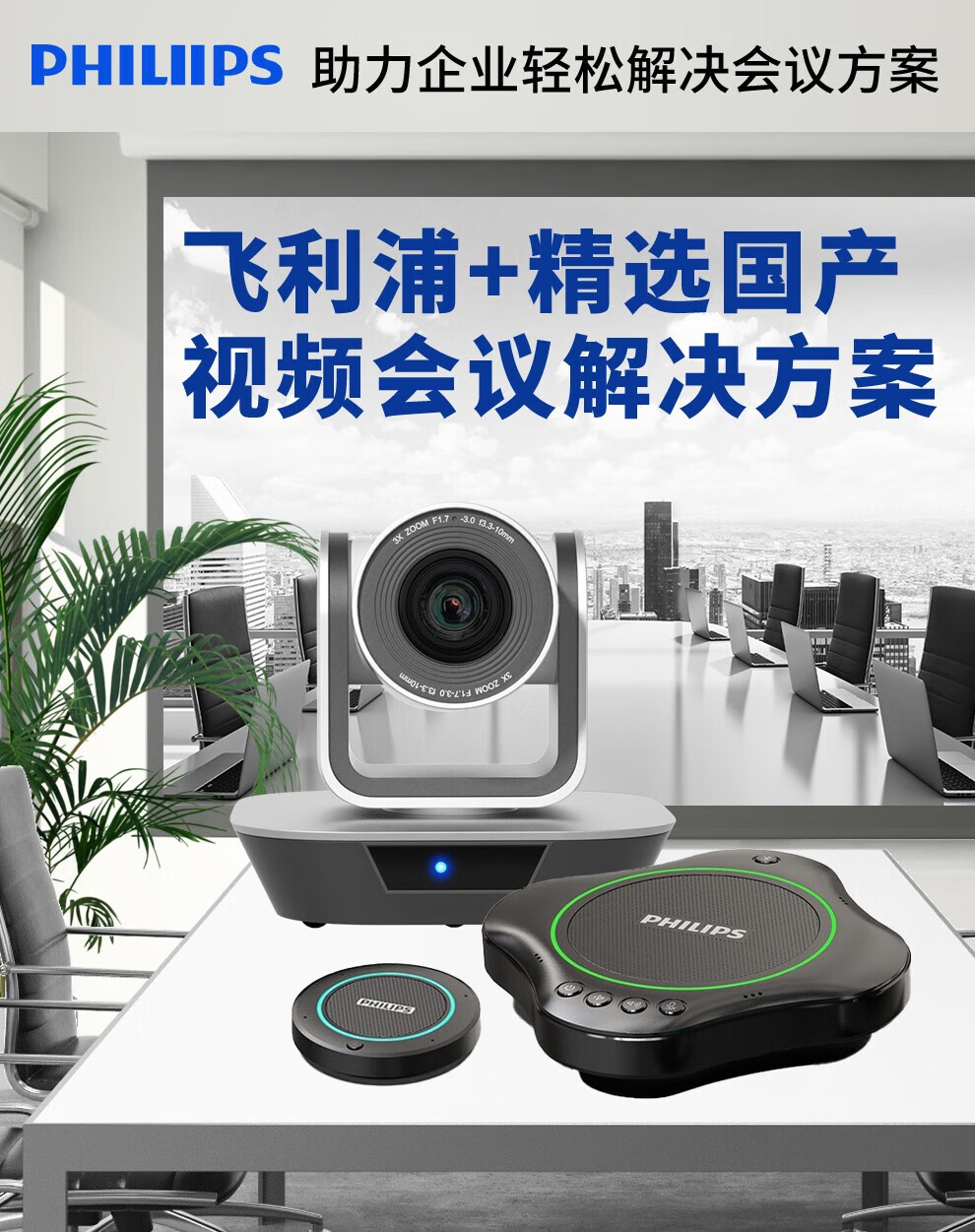 飞利浦(philips) 远程视频会议摄像机变焦会议摄像头0500无线蓝牙全向
