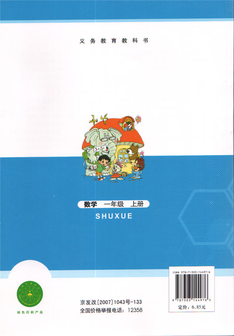 1一年级上册数学书课本北师大版/北京师范大学出版社小学一年级数学