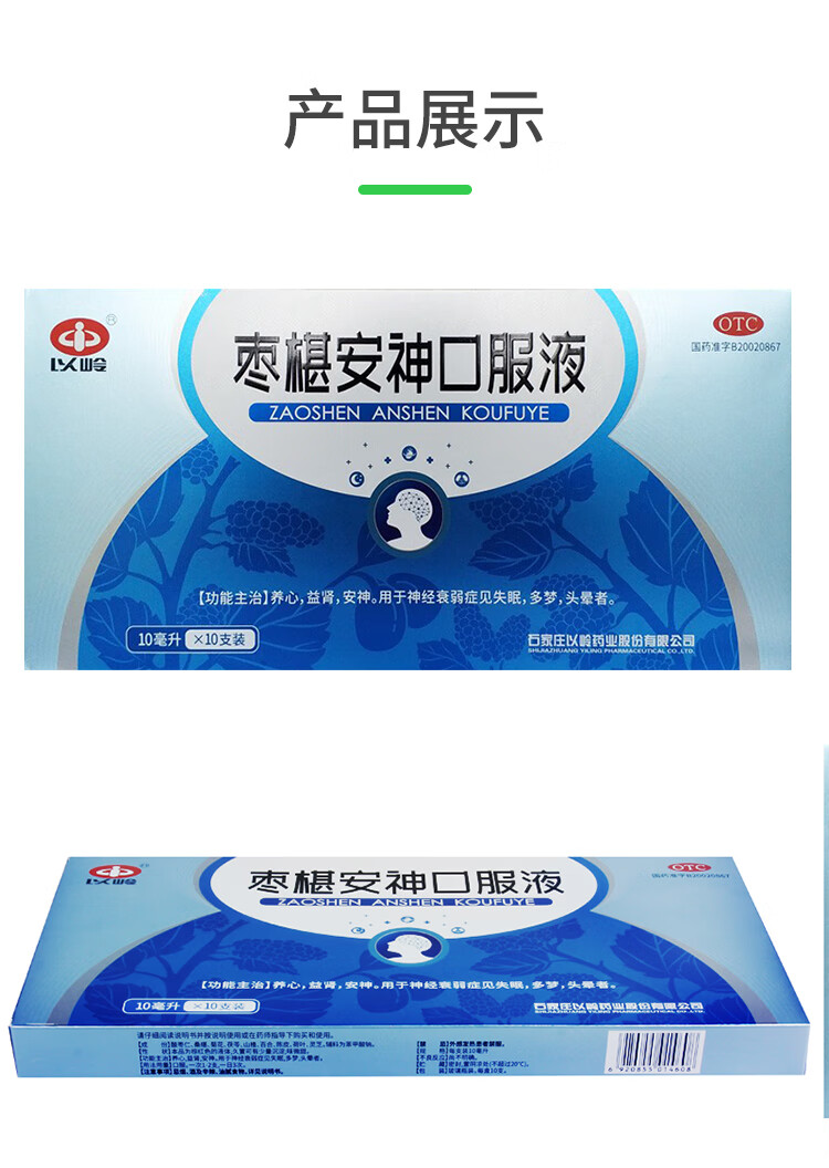 以龄枣椹安神口服液10支成人酸枣仁安神液治疗失眠的消效药可选心神安