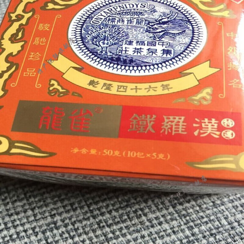 铁罗汉福建泉州集泉茶庄龙雀武夷岩茶铁罗汉50克