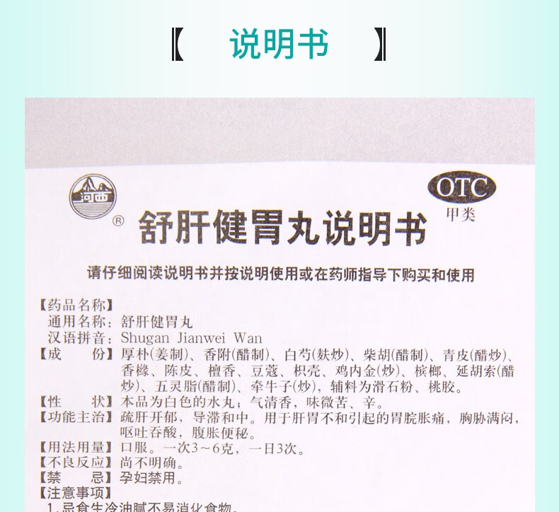河西 舒肝健胃丸6g*10袋 胸胁满闷 呕吐吞酸 腹胀便秘 3盒