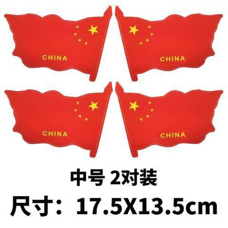 国旗车贴 汽车装饰用品 中国车贴爱国五星红旗车门贴纸 汽车贴纸装饰