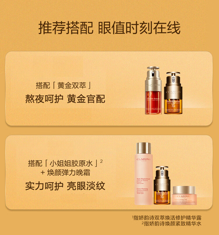 娇韵诗（CLARINS）纤颜紧致精华 淡化细纹 情人节日礼物新年礼物送女友送老婆 双萃眼霜20ml