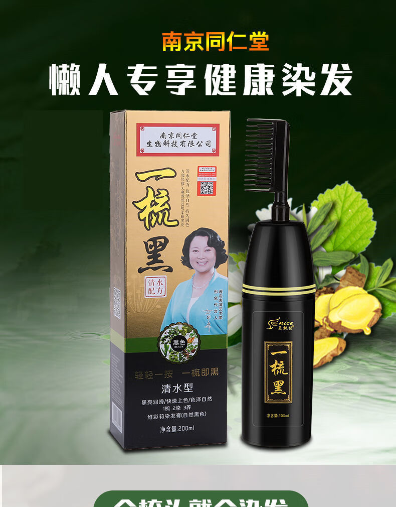 (京选)南京同仁堂一梳黑染发剂200ml可盖白发 一梳彩自己在家染温和