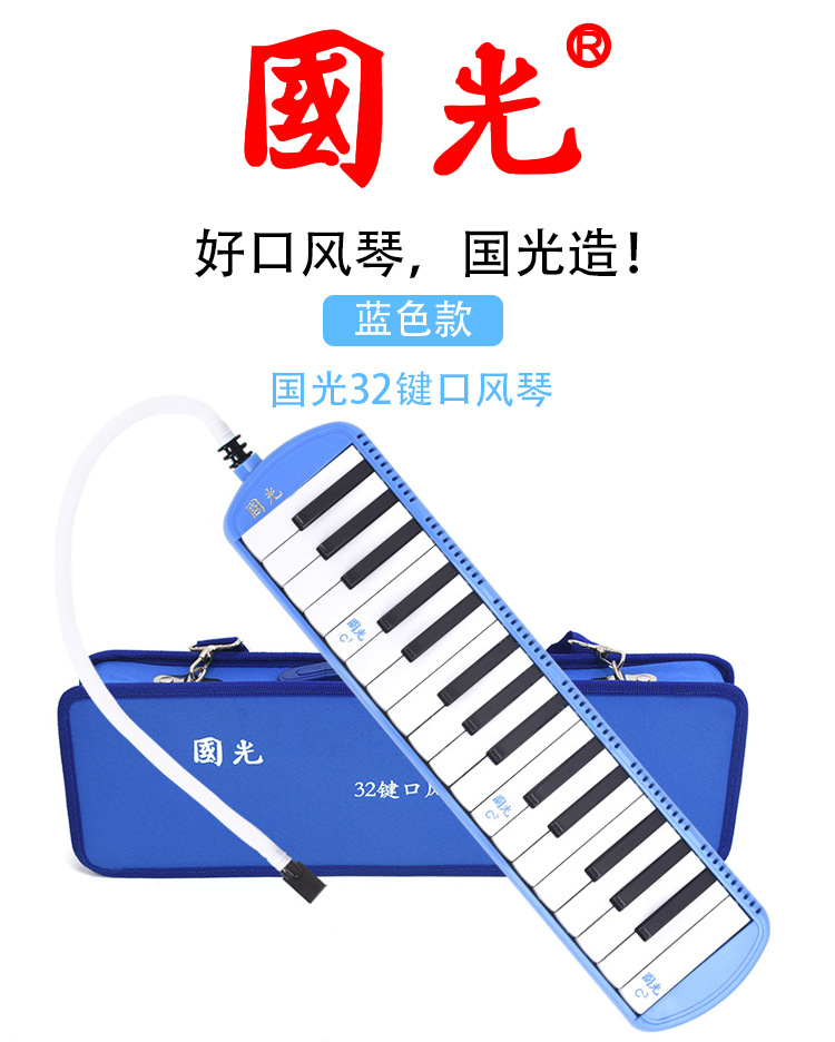国光口风琴32键口风琴/学生用/兰色帆布口风琴 32键蓝色【硬包】