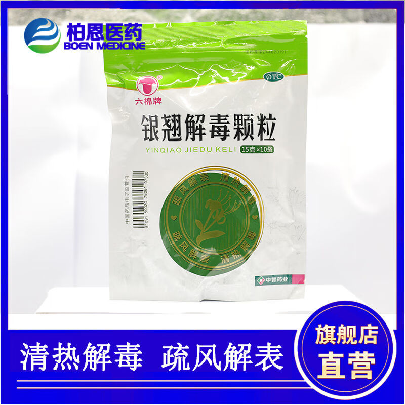 六棉牌 银翘解毒颗粒 15gx10袋【图片 价格 品牌 报价】-京东