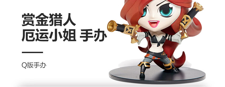 英雄联盟 赏金猎人手办lol 英雄联盟盲盒模型厄运小姐赏金猎人女枪