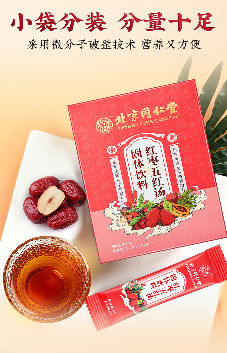 北京同仁堂红枣五红汤红皮花生衣枸杞红糖赤小豆山楂固体饮料原材料下