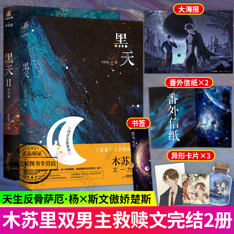 《海报 书签 番外】黑天1 2完结篇 木苏里著天生反骨萨厄杨x斯文傲娇