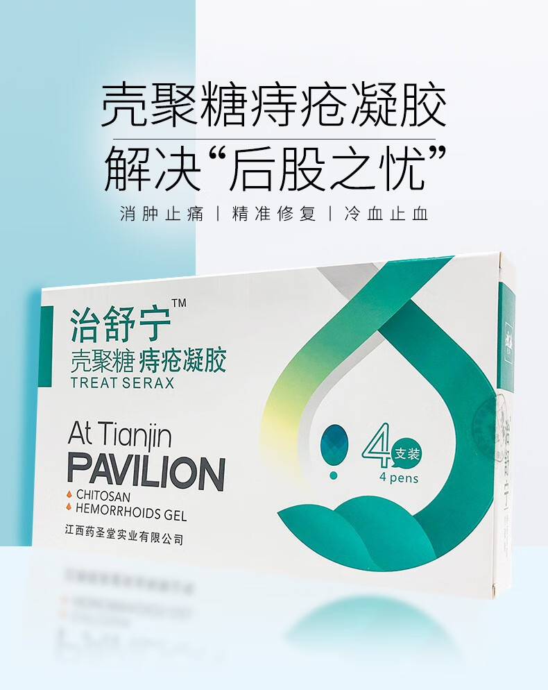治舒宁壳聚糖凝胶4支/盒内痔外痔混合痔术后切除创面愈合护理cs 2盒 1