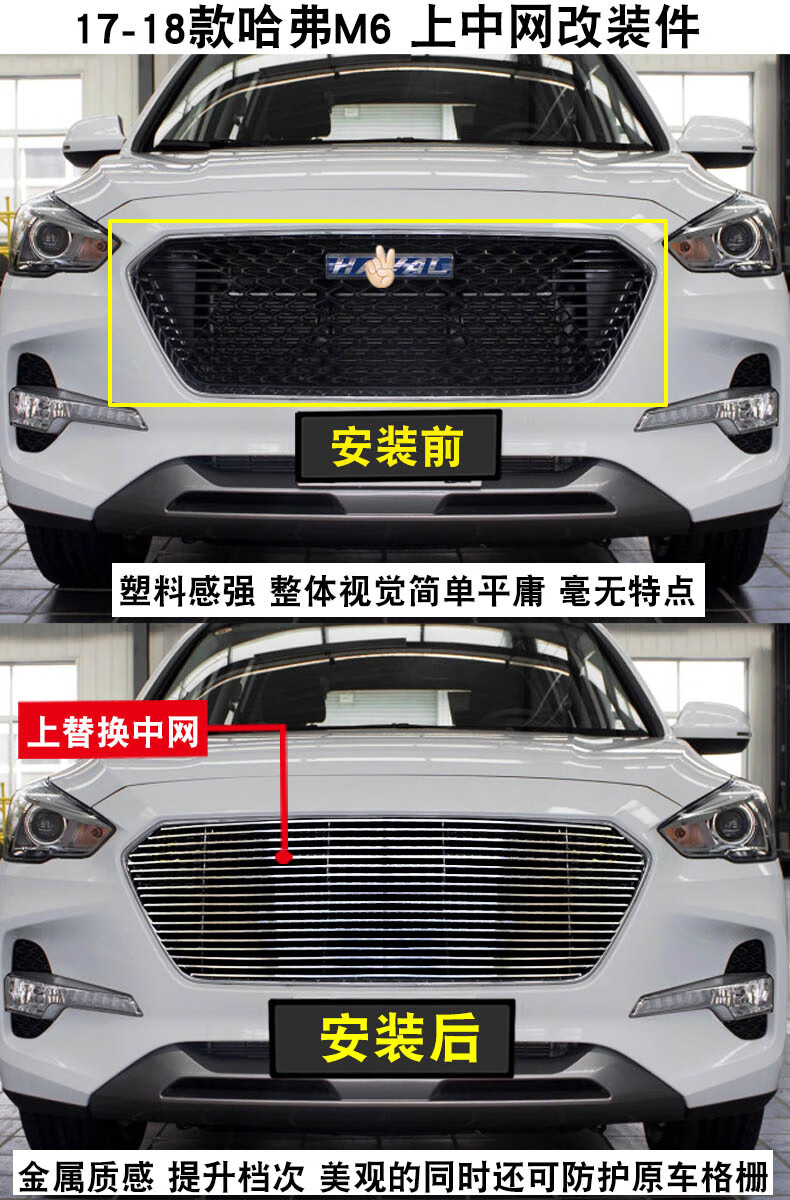 汽车前脸格栅改装配件防护亮条汽车装饰件 17-18款哈弗m6中网(不含标)