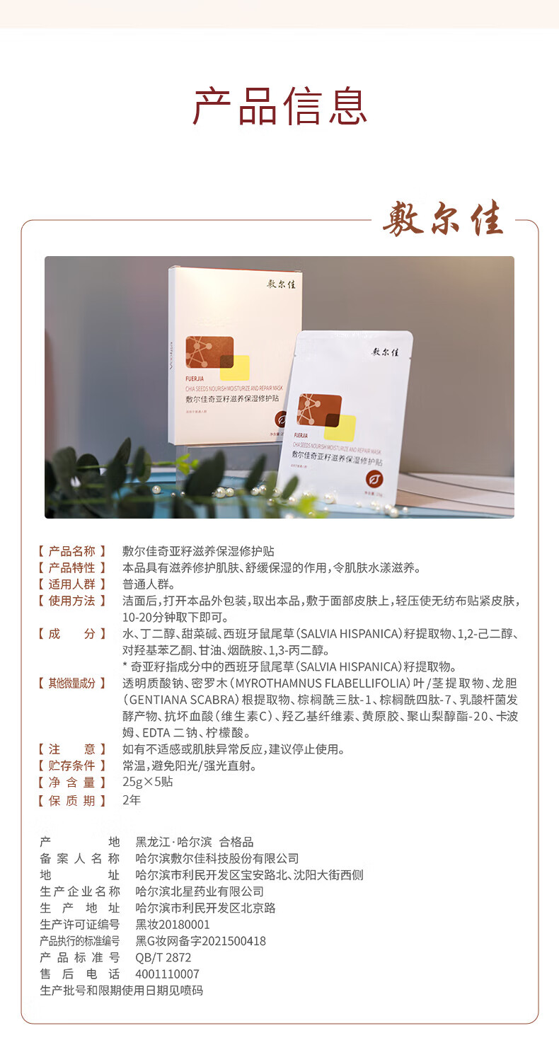 敷尔佳面膜奇亚籽滋养保湿修护贴 舒缓补水滋润肌肤 5片/盒 单盒