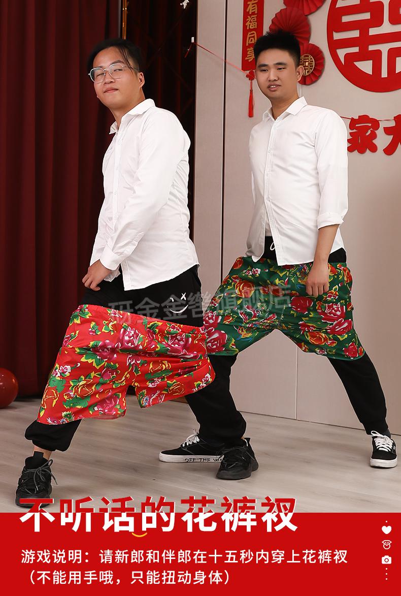 接亲拦门创意道具 结婚游戏徒手穿花裤衩裤子搞笑整蛊新郎伴郎婚礼