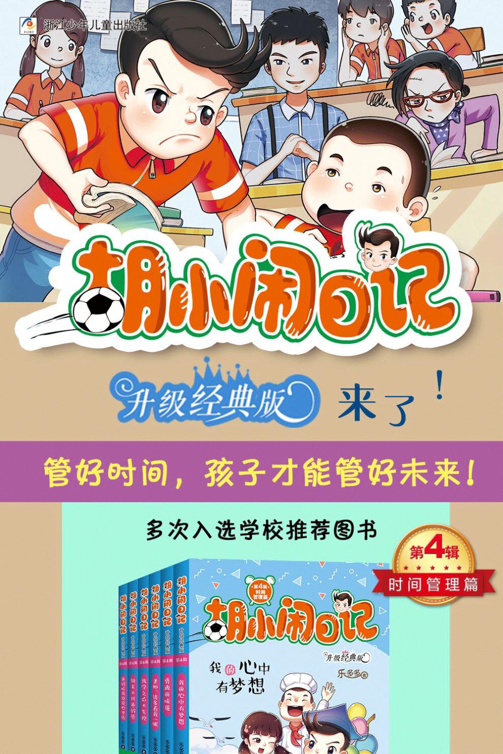 《胡小闹日记第4辑时间管理篇升级经典版全套共6册 乐多多 爸妈听我