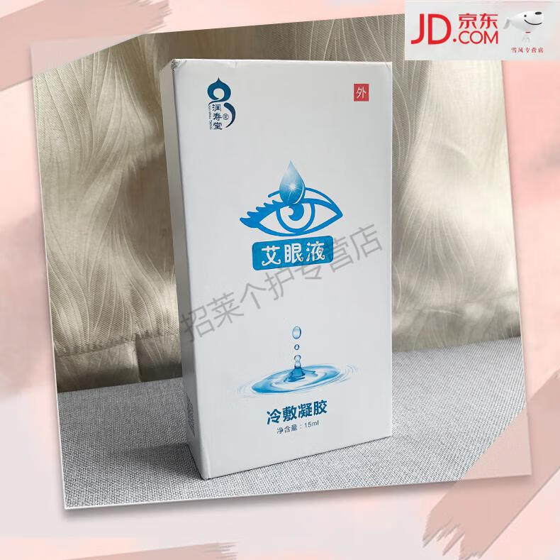 润寿堂艾眼液缓解眼干涩眼疲劳老花眼假性迎风流泪青光眼山东爱眼液