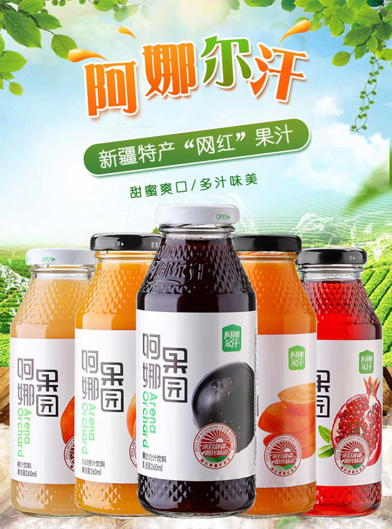上海可发新疆阿娜尔汗果汁石榴汁桃汁小白杏汁黑加仑汁
