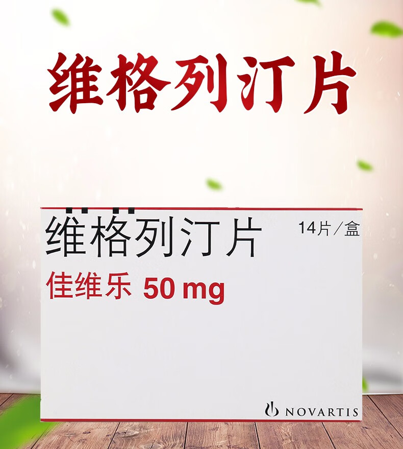 佳维乐(galvus)维格列汀片 50mg*14片/盒 3盒【图片 价格 品牌 报价】
