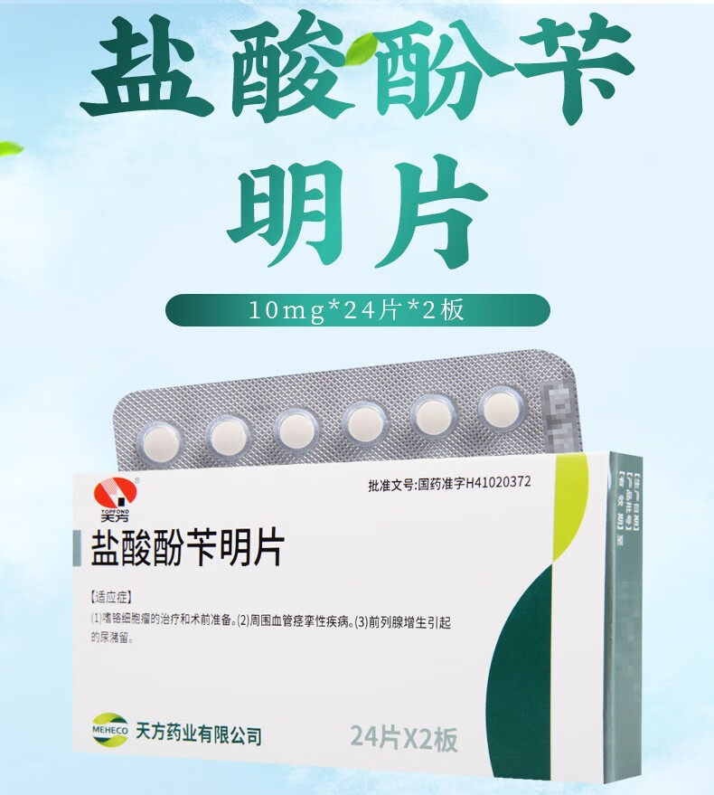 天方 盐酸酚苄明片 10mg*48片/盒 前列腺增生引起的尿潴留 一盒装