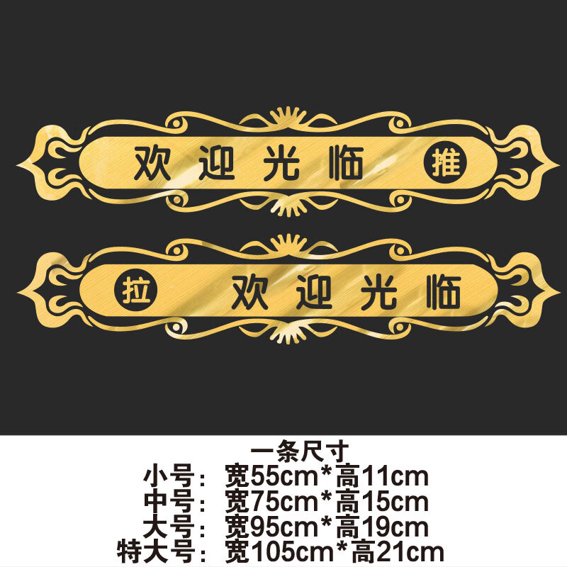 腰线贴条玻璃门 欢迎光临防撞条玻璃门腰线贴美容院理发店铺门贴纸